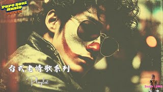 人生馬戲團 台式老情歌專輯｜一場人生的表演｜復古情歌專輯歌單｜Super LUMA