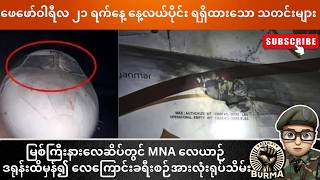 ဖေဖော်ဝါရီလ ၂၁ ရက်နေ့  နေ့လယ်ပိုင်းရရှိထားသော သတင်းများ