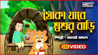 Khoka Jabe Sosur Bari | খোকা যাবে শ্বশুর বাড়ি | Top Kids Rhyme | Best Children Poem | Kids Rhyme