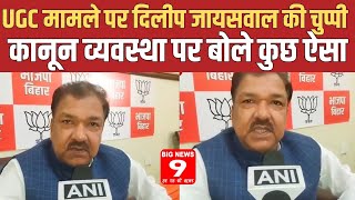 UGC मामले पर Dilip Jaiswal ने साध ली चुप्पी कानून व्यवस्था पर बोले ऐसा
