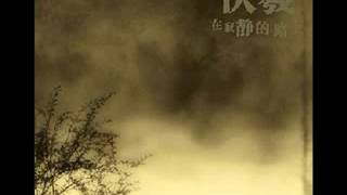 伏羲 (Fu Xi) - 在寂静的路上 / In The Quiet Road