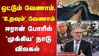ஒட்டும் வேணாம், 'உறவும்' வேணாம் - ஈரான் போரில் 'முக்கிய' நாடு விலகல்