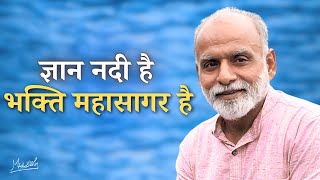 ज्ञान नदी है, भक्ति महासागर है | Knowledge is a river, devotion is the ocean | Vaani