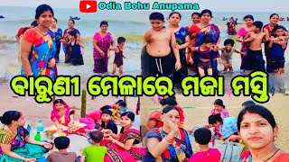 ବାରୁଣୀ ମେଳାରେ ମଜା ମସ୍ତି 😄//Odia Vlog //Odia Bohu Anupama 🙏