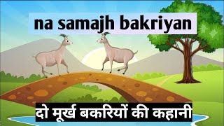 Na Samaj bakriyan||murkh bakriyan ||Urdu kahani #urdukahaniyan #bachonkidunya