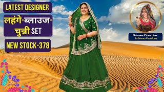 Crepe Fabric के Designer लहंगे-ब्लाउज और चुन्नियाँ | New Stock-378 | Suman Choudhary Creation Sikar