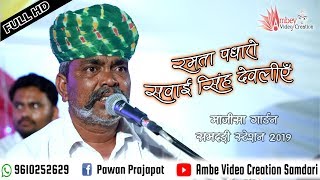 रमता पधारो सवाई सिंह देवलीय !! लेटेस्ट सवाई सिंह भजन #ओमजी दमामी की आवाज में !!