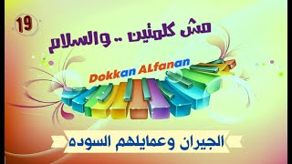 19-مش كلمتين والسلام ...الجيران وعمايلهم السودة