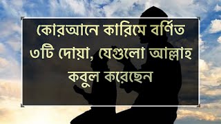 সন্তানলাভের জন্য,রোগমুক্তির জন্য, বিপদমুক্তির জন্য।  বর্ণিত এসব দোয়া আল্লাহ কবুল করবেন ইনশাহ আল্লাহ