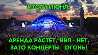 Итоги июня: Балтия выходит из рецессии и принимает мировых звезд, но не все в плюсе