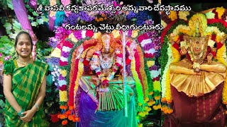 అడవిలో దుర్గమ్మ | శ్రీ వాసవీ కన్యకాపరమేశ్వరి అమ్మవారి దేవస్థానముగంటలమ్మ చెట్టు వీధి, గుంటూరు#Dasara
