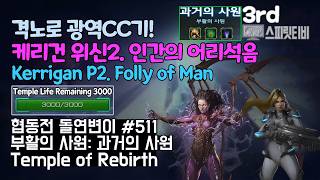 [Starcraft2]Co-op Mutation # 511 Temple of Rebirth｜Kerrigan+Nova｜Brutal-all clear