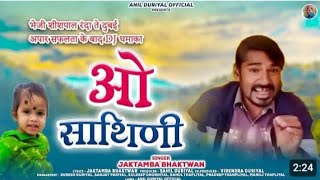 viral song O Satheni || latest Garhwali Song || 2025 || Jagtamba Bhaktwan