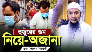 হুজুরের গুম হওয়া নিয়ে অজানা তথ্য দিলেন l আবু ত্বহা মোহাম্মদ আদনান l Abu Toha Muhammad Adnan !!