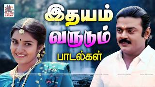 மீண்டும் மீண்டும் கேட்கத் தூண்டும் இதயம் வருடும் பாடல்கள் Tamil 80s 90s Melody Hit Songs