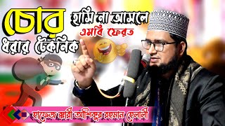 চোর ধরার সহজ টেকনিক ! হাফেজ ক্বারী আশিকুর রহমান হেলালী | হাসি না আসেলে MB ফেরত | MS JOY TV