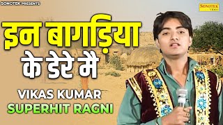 इन बागड़ियो के डेरे मै | Azad Singh Khandakheri | Vikash Kumar | Superhit Haryanvi Ragni Collection