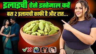 रोज़ 2 इलायची और शरीर में जबरदस्त ताकत | इलायची खाने के फायदे | Cardamom Benefits