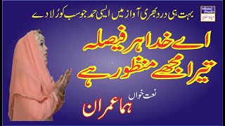 AE KHUDA HAR FAISLA TERA MUJHE MANZOOR HAI By Huma Imran