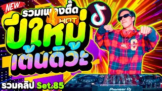 รวมเพลงตื๊ด ''เปิดปีใหม่'' เต้นดิ่ว้ะ #แดนซ์ฮิตในTIKTOK ★รวมคลิปเต้น Set.85★ | DANCETAMJAi