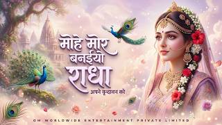 मोहे मोर बनइय्यो राधा | Mohe Mor Banaiyo Radha Apne Vrindavan Ko | Peaceful Radha Krishna Bhajan