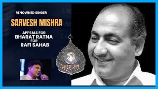RENOWNED SINGER SARVESH MISHRA APPEALS FOR BHARAT RATNA FOR RAFI SAHAB