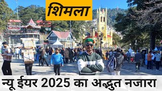 न्यू ईयर 2025 में शिमला का अद्भुत नजारा | शिमला | जाखू मंदिर 108 फ़ीट | रिज मैदान | चर्च | टाउन हॉल