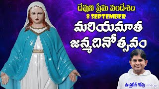 మరియమాత జన్మదినోత్సవం / Nativity of Mother Mary / September 8 / #mothermary #catholichomily