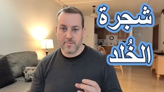 اسأل الحاخام // شجرة الخلد