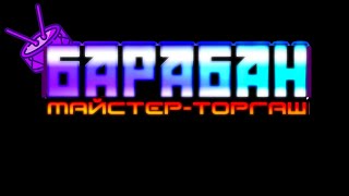 Барабан: майстер-торгаш отримала систему метро!