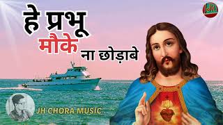 हे प्रभु मोके ना छोड़ाबे  He Prabhu moke na Chodabe sadri mashi bhajn geet 2022