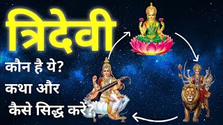 त्रिदेवी का रहस्य | सरस्वती लक्ष्मी पार्वती | देवी पुराण | Hindu Goddess Trinity
