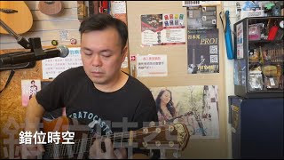 【大飛愛唱歌_EP65】艾辰 - 錯位時空 (Acoustic Cover)(自彈自唱)
