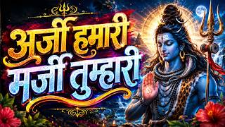 अर्जी हमारी मर्जी तुम्हारी | Arzi Humari Marzi Tumhari Bhole | Bhole Baba Bhajan | #shivbhajan 2026