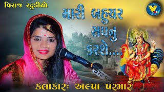 |મારી બહુચર તારું સપનું પૂરું કરશે|અલ્પા પરમાર