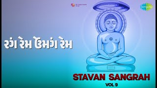રંગે રમે ઉમંગે રમે | Stavan Sangrah Vol 9 | Arvind Vedant Songs |