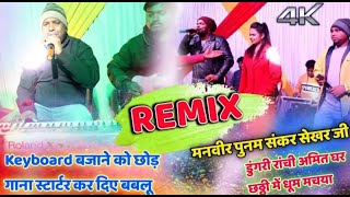 New stage program Remix || Singer Manbir nayak & Suman gupta other singer#nagpuriremixsong2023