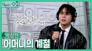 Park Sang-hyun - Mother's Season / Kim Yeon-ja (#ExcitingAfternoon 2026.03.19.) #k_music #trot #t...