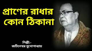 Praner radhar kon thikana /Jatileswar Mukhopadhyay/প্রাণের রাধার কোন ঠিকানা / জটিলেশ্বর মুখোপাধ্যায়