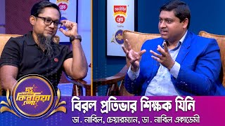 বিরল প্রতিভার শিক্ষক যিনি | ডা. নাবিল | Dr. Nabil | দ্য আরজে কিবরিয়া শো | Nexus Television