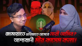 Sumaiya Rabeya Daughter of Mir Quasem Ali | Jamaat-e-Islami Women Policy | Bangladesh Election 2026