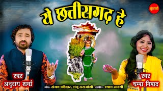 ये छत्तीसगढ़ हे | Anurag Sharma , Champa Nishad |  Ye Chhattisgarh He - Cg Sthapna Diwas