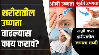 उन्हाळ्यात शरीरातील  वाढलेली उष्णता कशी कमी करावी ? | शरीरातील उष्णता कमी करण्याचे उपाय | body heat