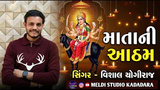 માતાની આઠમ II વિશાલ યોગીરાજ II ચૈત્ર ની આઠમ II New Aalap 2026 II #vishalyogiraj
