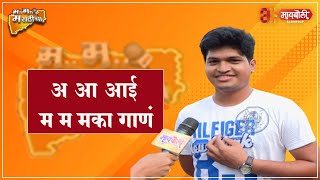 A A Aai , M M Maka Gana | M M Marathi | Maiboli