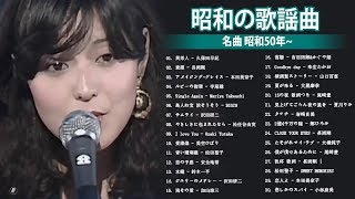 昭和の歌謡曲 名曲 昭和50年～ ❤❤ 昭和の名曲 歌謡曲メドレー 70,80,90年代 ❤❤ 30の懐かしい曲-史上最高