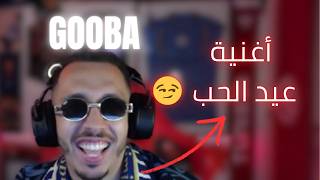 Gooba - أغنية عيد الحب 😂😂