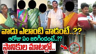 ఆరుగురిని వాడే చంపాడు.. | Neighbours Shocking Facts About Rangareddy Shabad Family Incident | idream