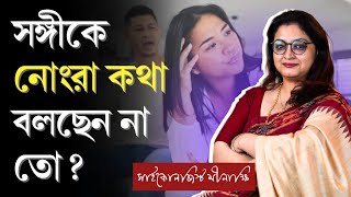 সঙ্গীকে নোংরা কথা বলছেন না তো? | মুখের খারাপ ভাষা শুধরে নেওয়ার উপায় | Psychologist Meenakshi