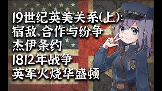 【北美史】19世纪英美关系史：贸易纷争，边境冲突&1812年战争